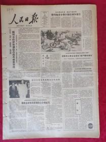 老报纸；人民日报：1985年8月4日【1-8版   随州市经济体制综合改革成效突出