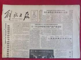 老报纸；解放日报1986.2.24【1-4版  上海旅游事业发展加快