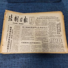 老报纸：法制日报 1990年4月30日 （第十四届世界法律大会《北京宣言》  4版）