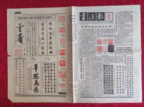 老报纸：书法报1987年12月9日第49集【4版】【台湾印坛名宿王北岳】