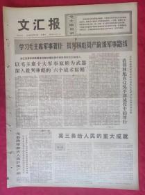 老报纸：文汇报1974年9月14日【4版】莫三鼻给人民的重大成就