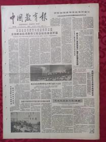 老报纸：中国教育报1986.7.5第283号【全国职业技术教育工作会议在北京开幕】