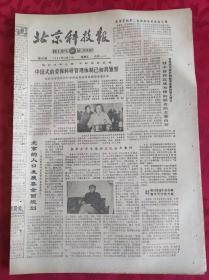 老报纸；北京科技报1986.11.7第839期【  北京的人口发展要全面规划】