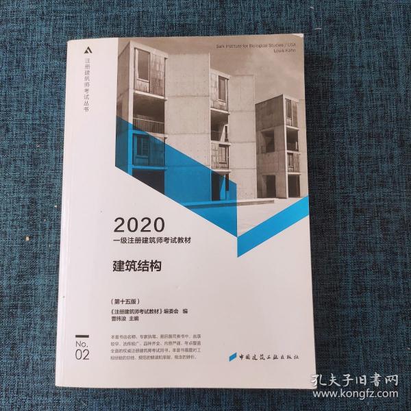 一级注册建筑师2020教材一级注册建筑师考试教材2建筑结构（第十五版）