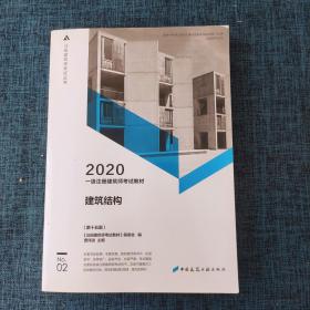 一级注册建筑师2020教材一级注册建筑师考试教材2建筑结构（第十五版）