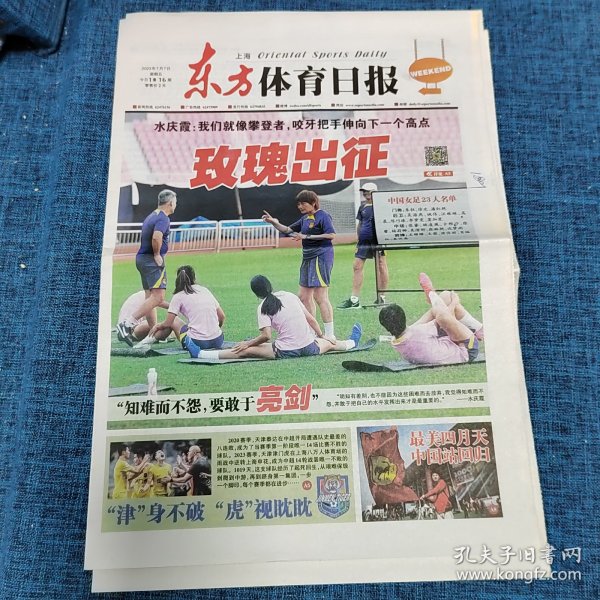 老报纸：东方体育日报  2023年7月7日  今日16版   【  “知难而不怨，要敢于亮剑”】