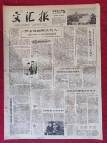 老报纸：文汇报1979年5月24日【4版】【把心交给群众的人】