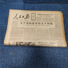 老报纸：人民日报 1989年3月17日 （关于党的建设的几个问题 8版）