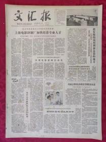 老报纸：文汇报1979年2月4日【4版】【上海电影译制厂加快培养专业人才】