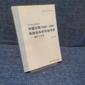 中国大陆1900~1966民族音乐学实地考察-编年与个案