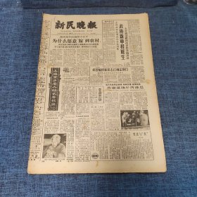 老报纸：新民晚报1982年12月12日 （为什么愿意“嫁”到农村？  6版）