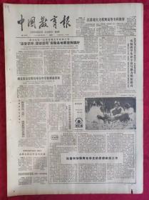 老报纸：中国教育报1984.11.6第114号【“注音识字，提前读写”实验各地要坚持搞好】