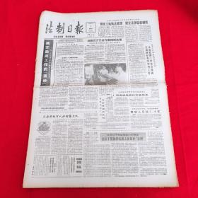 老报纸 法制日报1988年11月4日 今日4版  湖南百万元贪污案得到处理