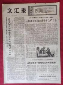 老报纸：文汇报1975年12月20日【4版】【清华大学应届毕业学员毕业实践取得丰硕成果】