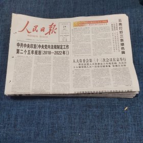 老报纸：人民日报2018年2月24日 （云南打好三张绿色牌   12版）