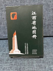 江西省地图册