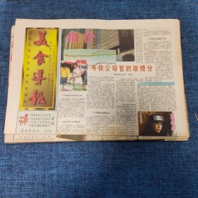 老报纸：美食导报1995年1月14日 （考核父母官的政绩分  8版）