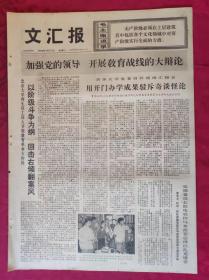 老报纸：文汇报1976年1月17日【4版】【用开门办学成果驳斥奇谈怪论】