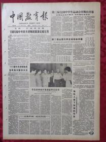 老报纸：中国教育报1986.8.12第294号【1985届中央机关讲师团圆满完成任务】
