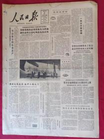 老报纸；人民日报：1985.2.25【1-8版  一年大计早安排