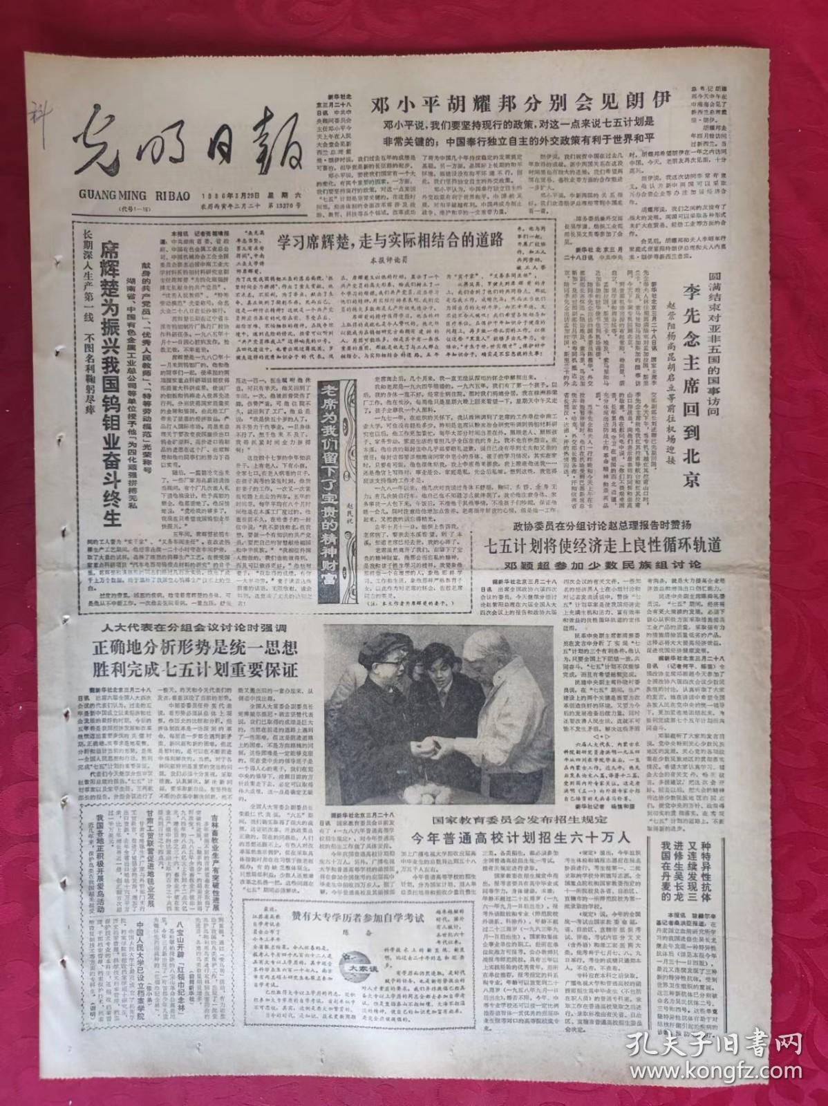 老报纸：光明日报1986.3.29【4版】学习席輝楚，走与实际相结合的道路