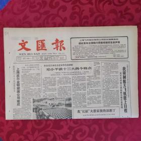 老报纸：文汇报1987.11.17【1-4版  各路体坛雄狮开抵羊城】.