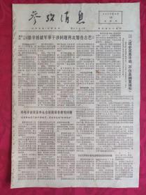 老报纸：参考消息报1976.3.25【4版】【外电评述英苏外长会谈南部非洲等问题】