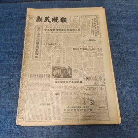 老报纸：新民晚报1984年12月25日 （中小学教师明年元旦起加工资  6版）