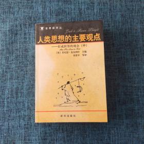 人类思想的主要观点—形成世界的观念（中）