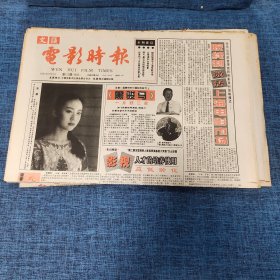 老报纸：电影时报1995年9月9日 （《黑骏马》 4版）