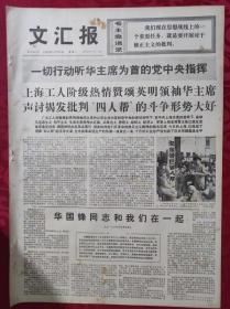 老报纸：文汇报1976年11月24日【4版】【华国锋同志和我们在一起】