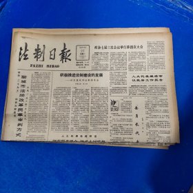 老报纸：法制日报 1990年3月27日 （积极推进法制建设的发展  4版）