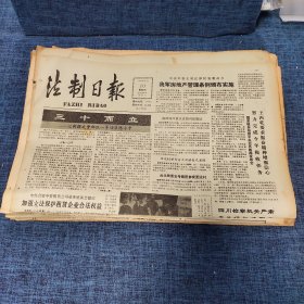 老报纸：法制日报 1990年5月10日 （三十而立 4版）