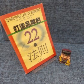 打造品牌的22条法则