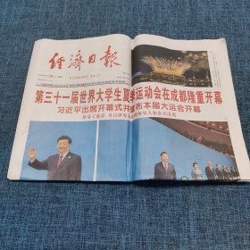 老报纸：经济日报2023年7月29日   （第三十一届世界大学生夏季运动会在成都隆重开幕  12版）