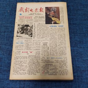 老报纸：戏剧电影报报1989年1月29日 （台湾菊坛掀起“吴祖光热”  4版）