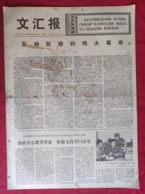老报纸：文汇报1975年12月10日【4版】【反修防修的伟大革命】