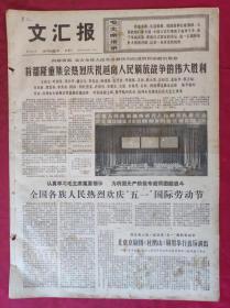 老报纸：文汇报1975年5月3日【4版】【北京京剧团《杜鹃山》剧组举行首场演出】