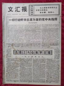 老报纸：文汇报1976年11月23日【4版】【一切行动听华主席为首的党中央指挥】