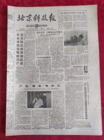 老报纸；北京科技报1986.10.6第825期【坚持改革 不断提高运营能力】