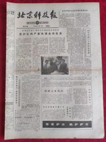 老报纸；北京科技报1984.5.11第482期【 尊重护士 爱护护士】