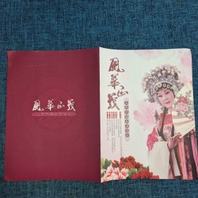 节目单：风华正义--王凤华锡剧演唱会节目单