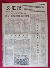 老报纸：文汇报1977年5月18日【4版】【《全国工业学大庆展览》在北京开幕】