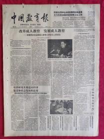 老报纸：中国教育报1986.12.20第331号【改革成人教育 发展成人教育】