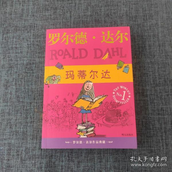 玛蒂尔达：罗尔德·达尔作品典藏