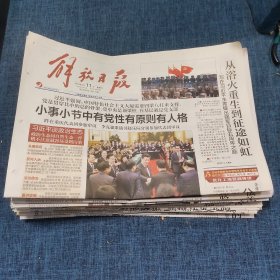 老报纸：解放日报2018年3月11日 （小事小节中有党性有原则有人格   8版）