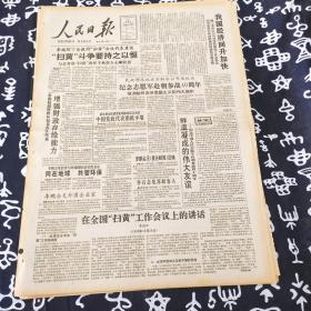 老报纸 人民日报1990年10月25日 今日8版 我国经济回升加快