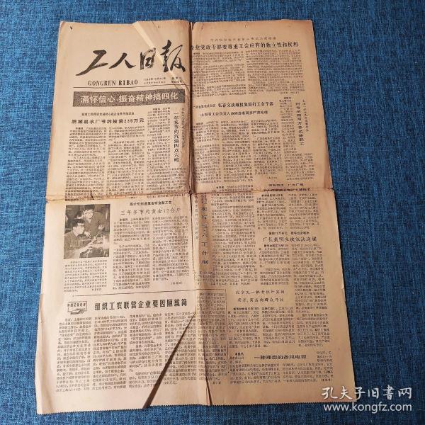 老报纸：工人日报1980年10月14日 今日4版  防城县水厂节约投资235万元
