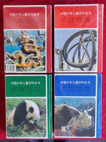 中国少年儿童百科全书//文化艺术，人类 社会，自然 环境，科学 技术//彩色图文（书内无笔记）