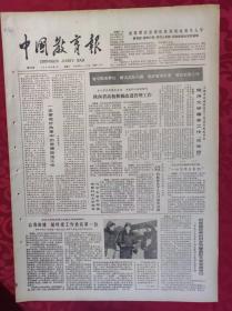 老报纸：中国教育报1985.3.9第147号【陕西省高校积极改进管理工作】
